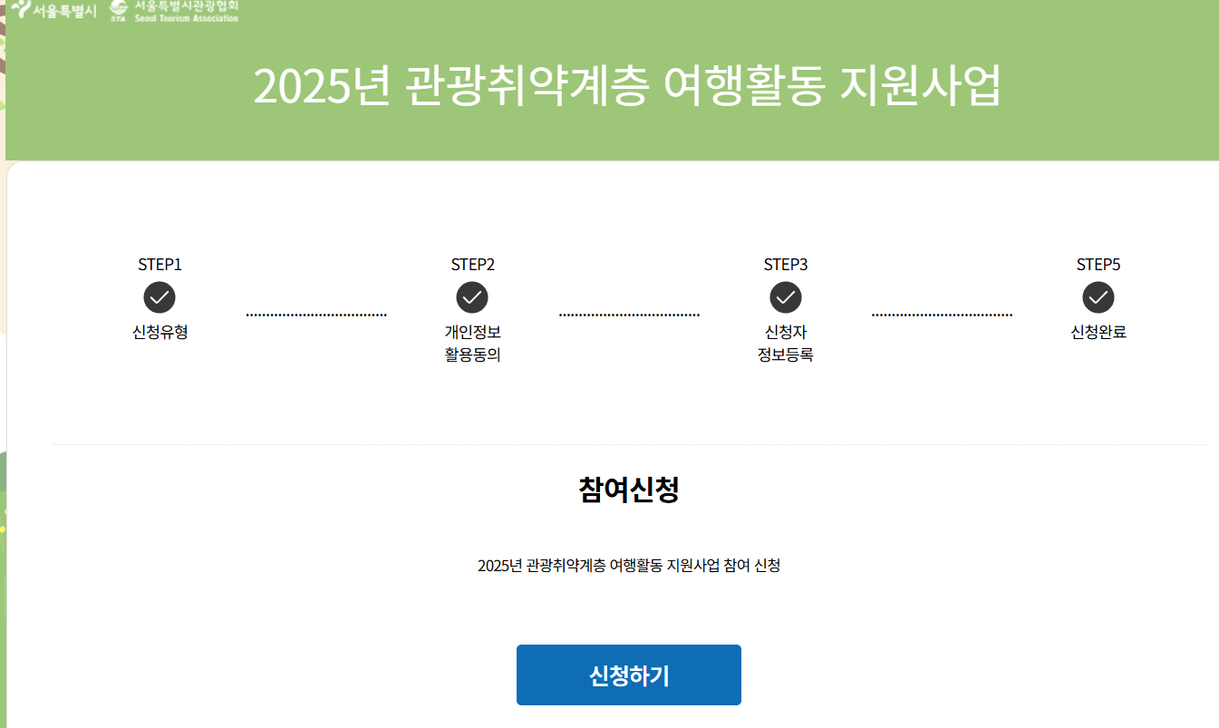 2025 서울행복여행 신청방법