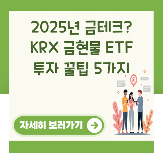 2025년 금테크? KRX 금현물 ETF 투자 꿀팁 5가지 대표 이미지