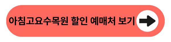 할인 예매처 보기