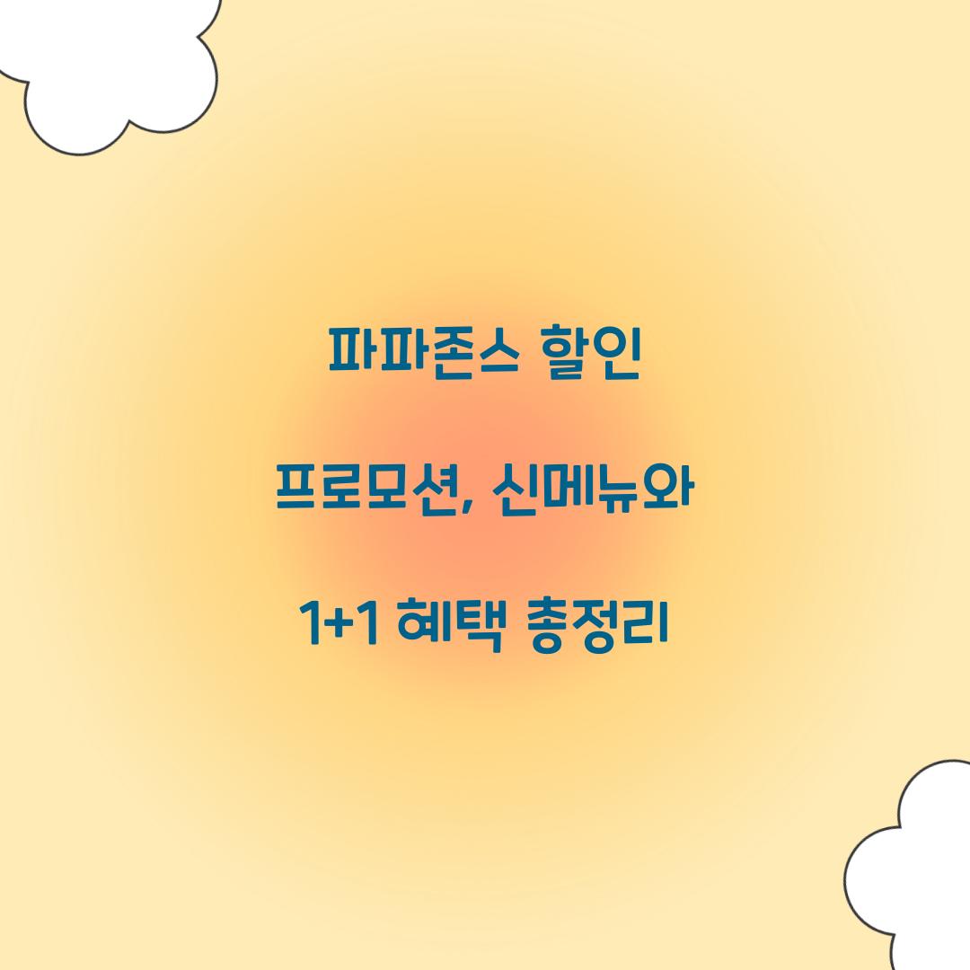 파파존스 할인 프로모션