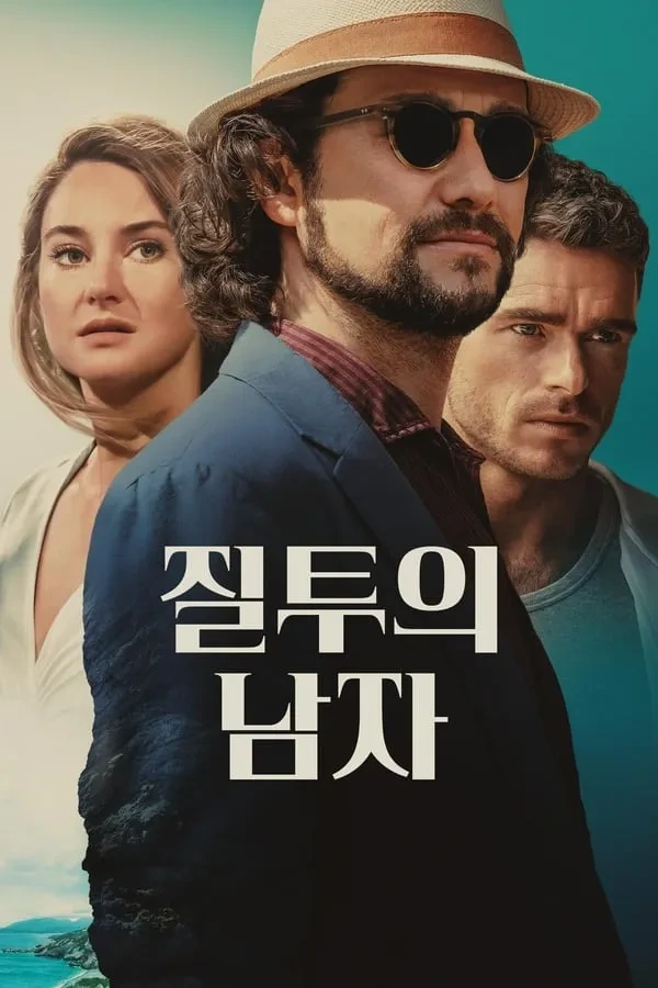 질투의 남자 영화 포스터