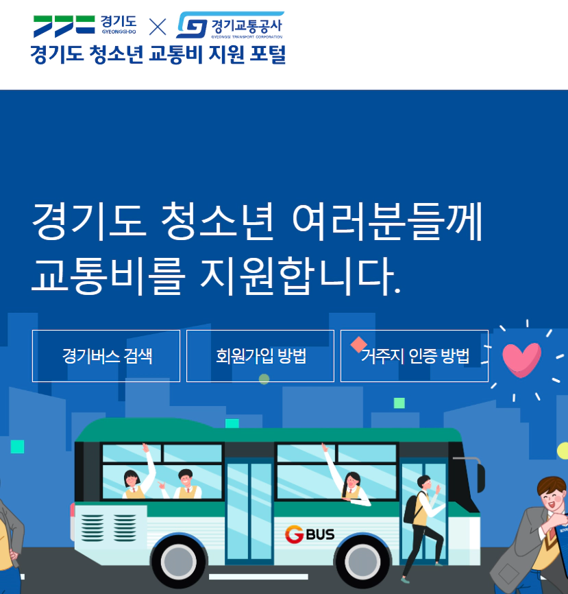 경기도청소년교통비지원