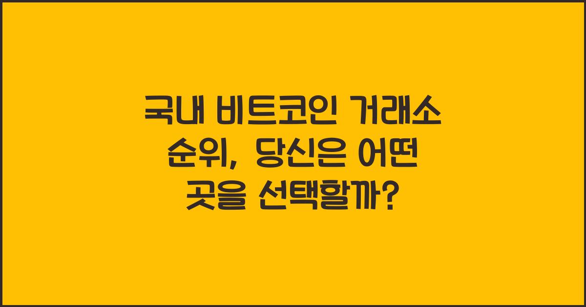 국내 비트코인 거래소 순위