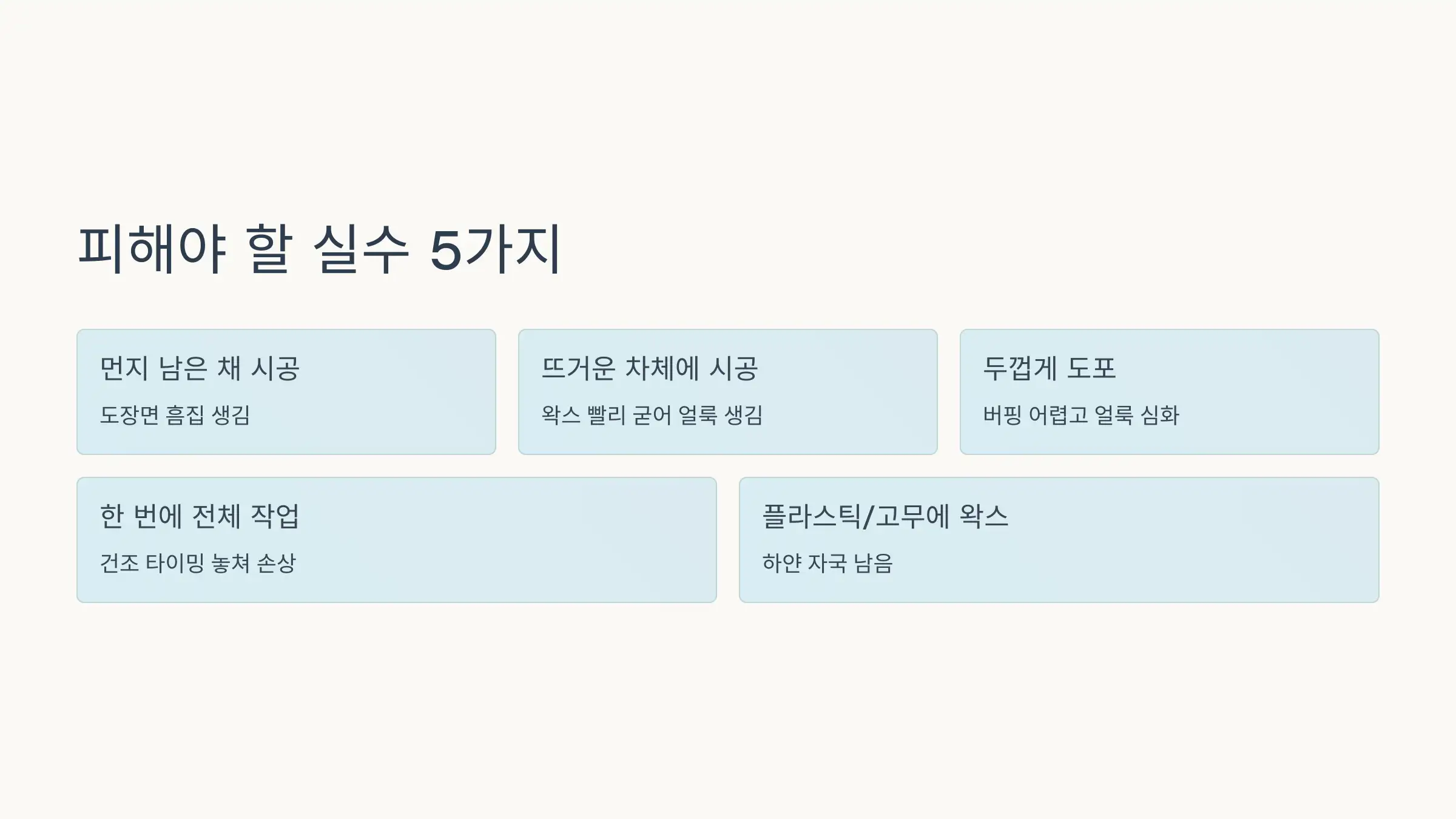 왁스를 바를 때 절대 피해야 할 실수 5가지