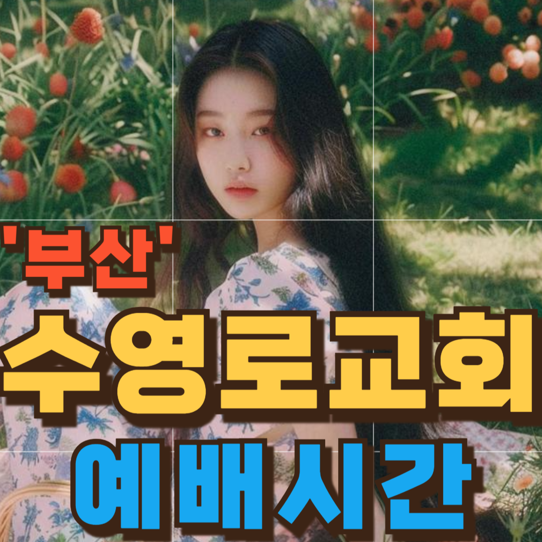 수영로교회