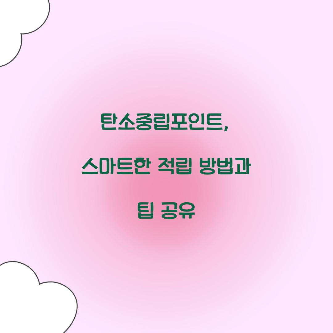 탄소중립포인트