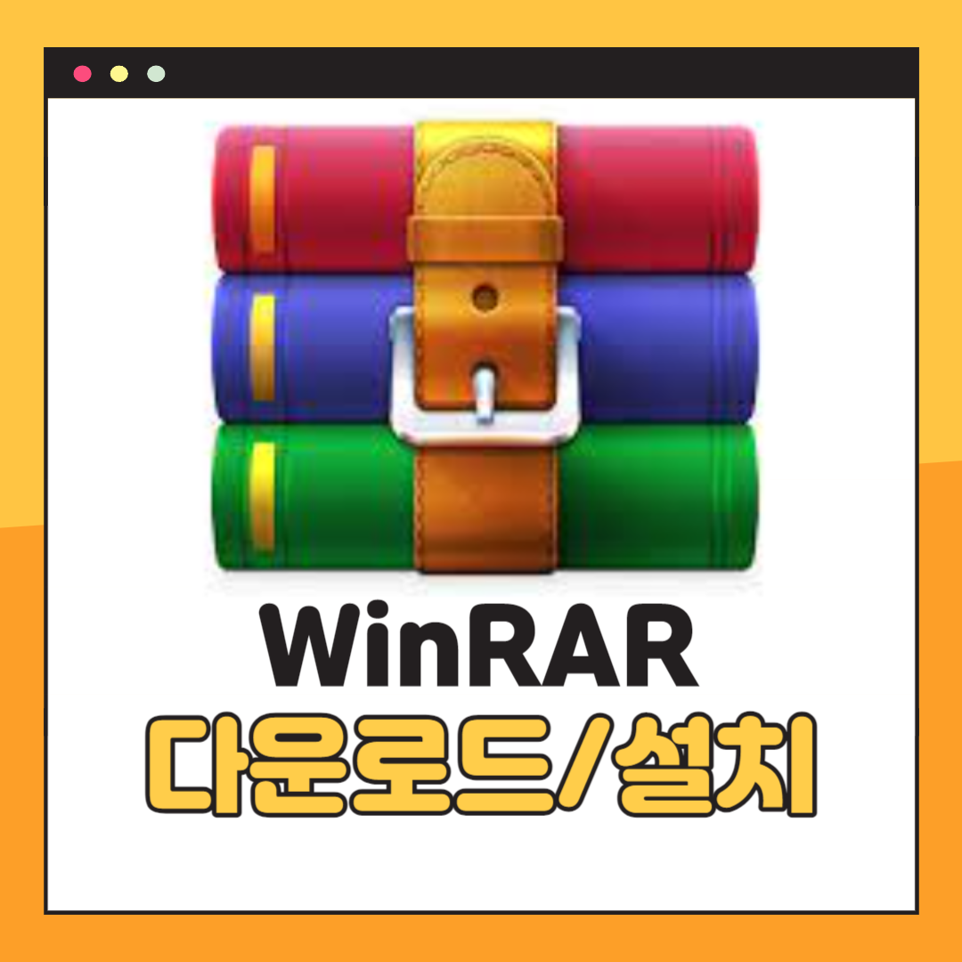 WinRAR 무료 다운로드