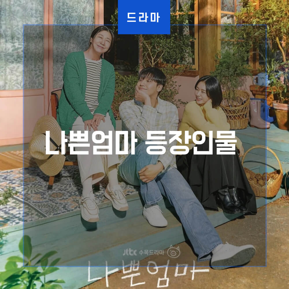 나쁜엄마 포스터 썸네일