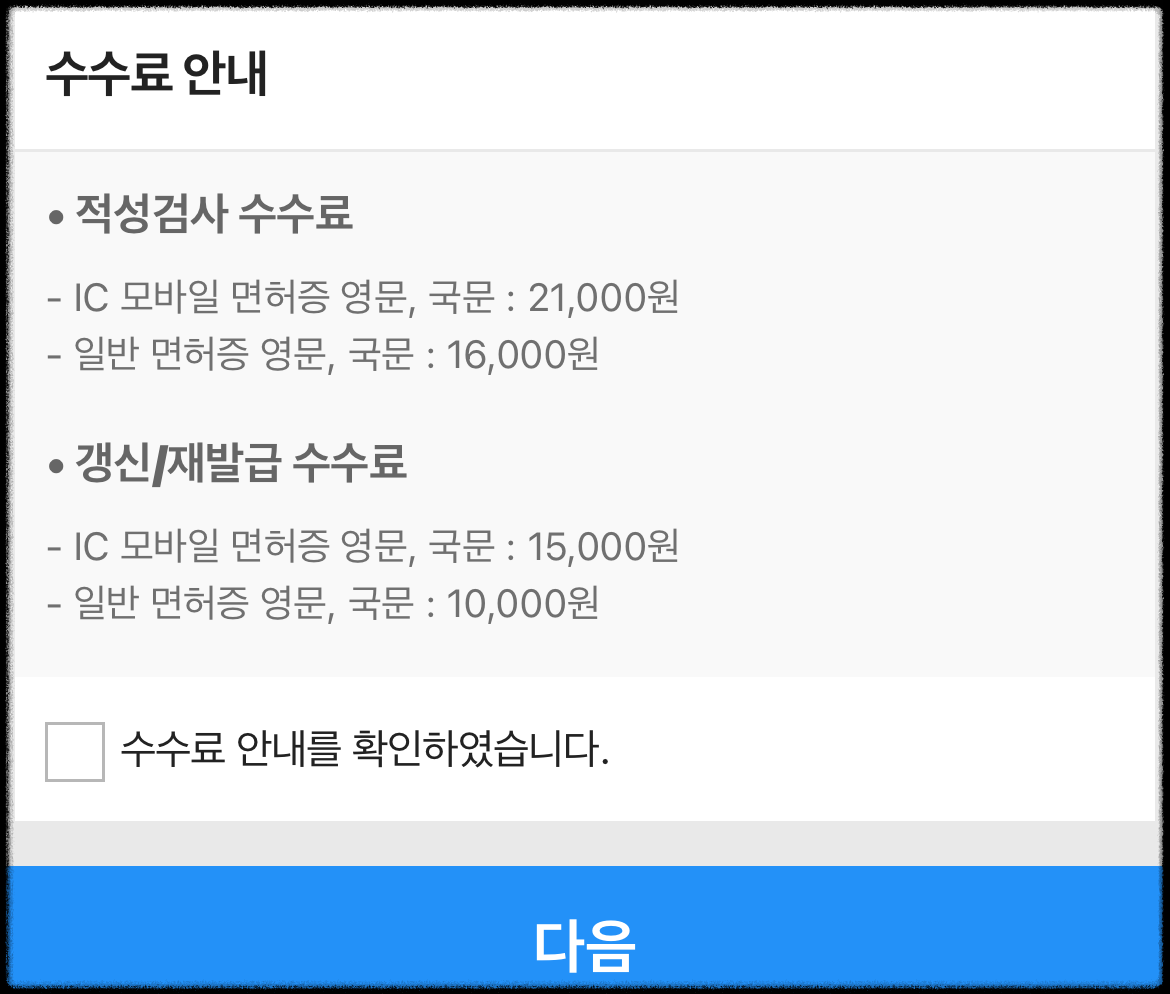 모바일신분증 어플 IC모바일 면허증 일반면허증 발급수수료
모바일신분증 앱 IC모바일 면허증 일반면허증 발급수수료