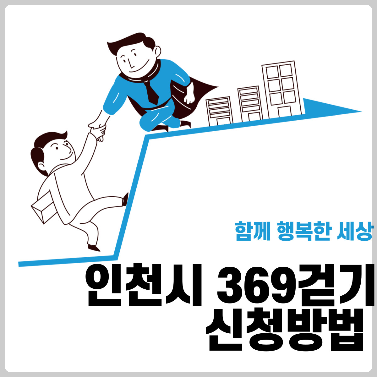 인천시 369걷기 신청방법