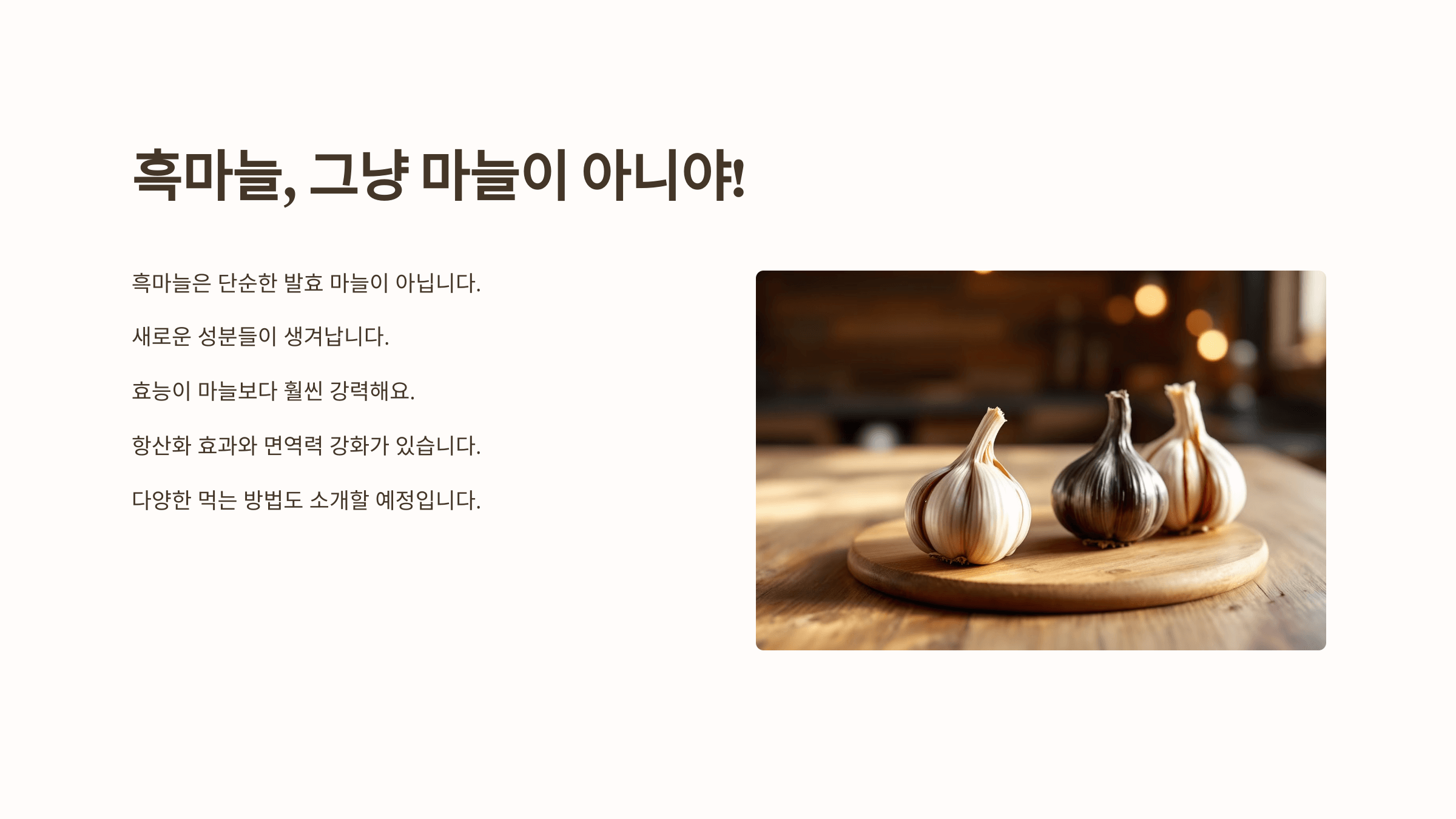 흑마늘과 관련된 사진입니다.