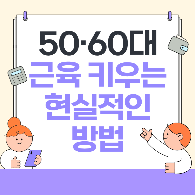 중장년 근육 키우는 현실적인 방법