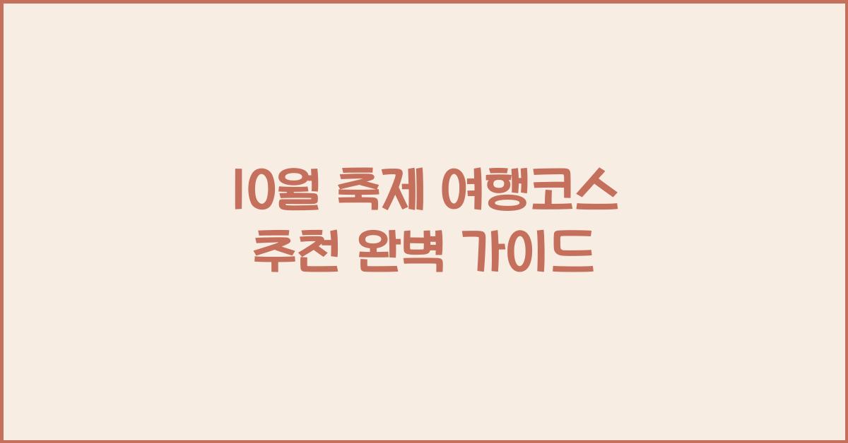 10월 축제 여행코스 추천