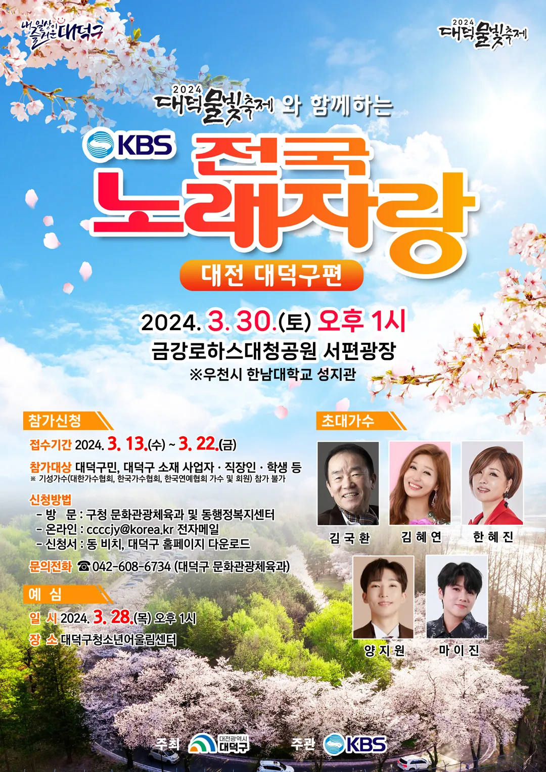 KBS-전국노래자랑-대전-대덕구-포스터