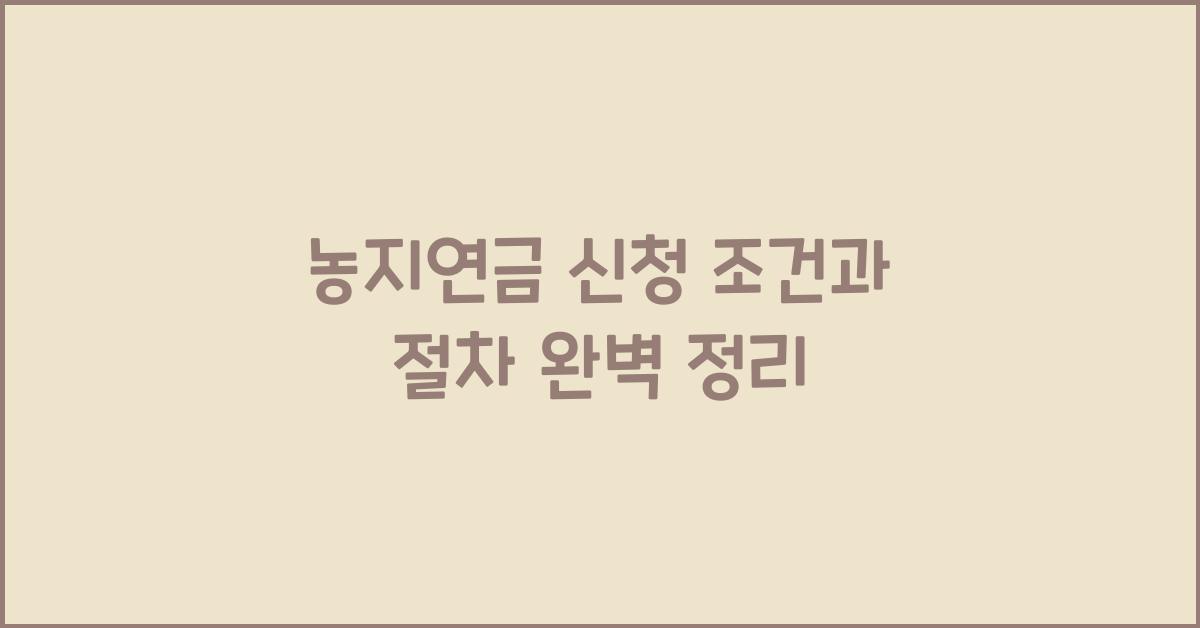 농지연금
