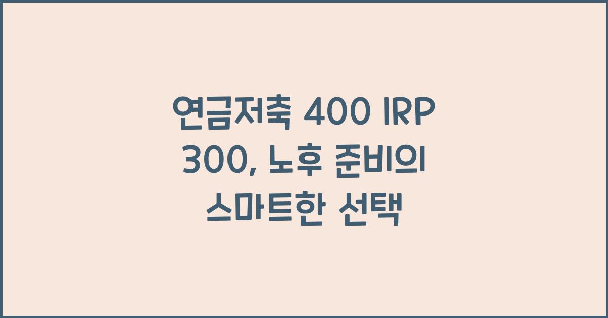 연금저축 400 irp 300