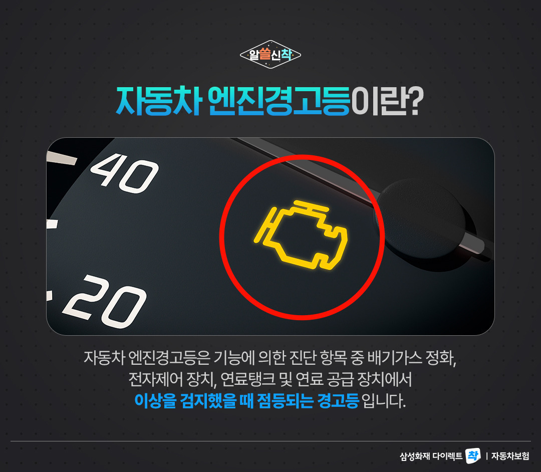 자동차 엔진경고등 원인과 대처방법