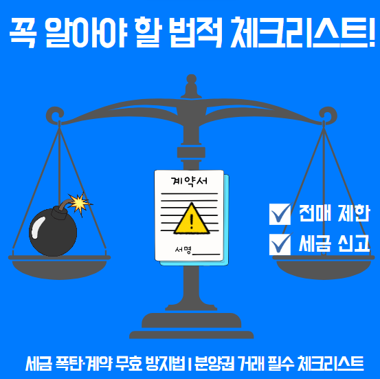 분양권 거래와 법적 체크리스트