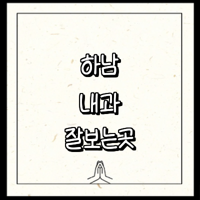 하남시 내과