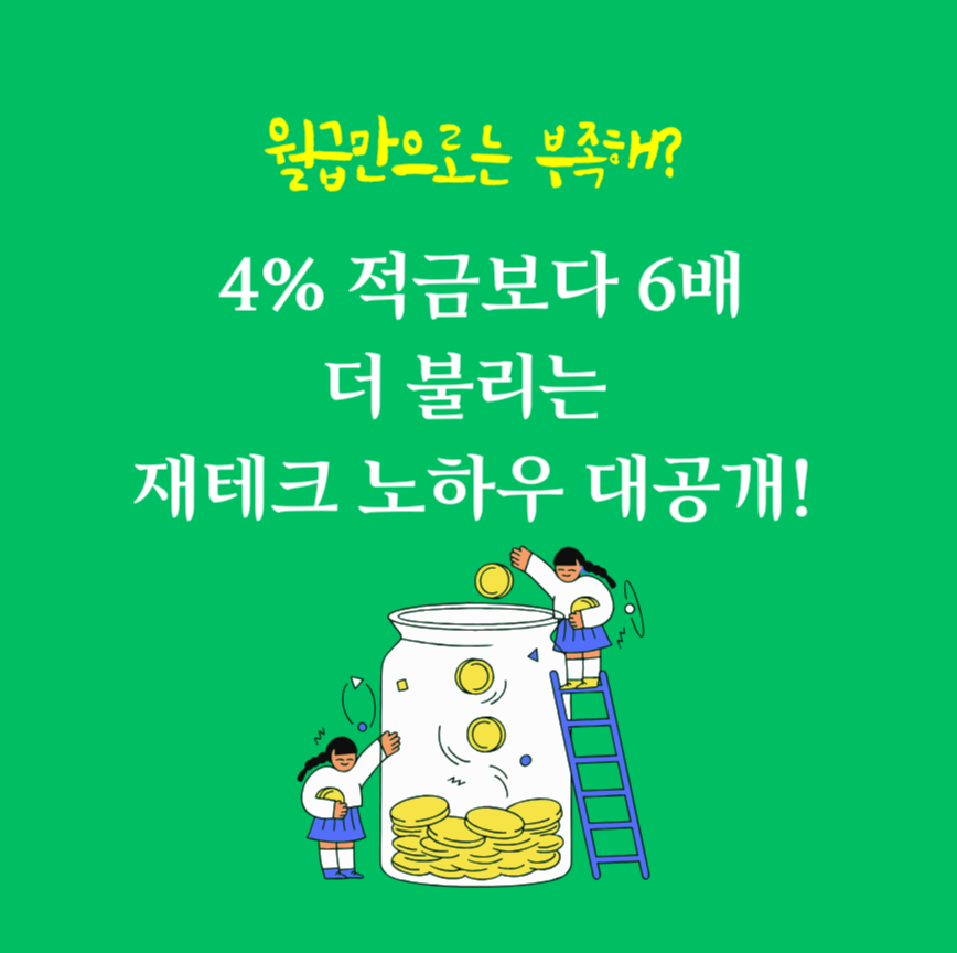 월급만으로는 부족해? 4% 적금보다 6배 더 불리는 재테크 노하우 대공개!