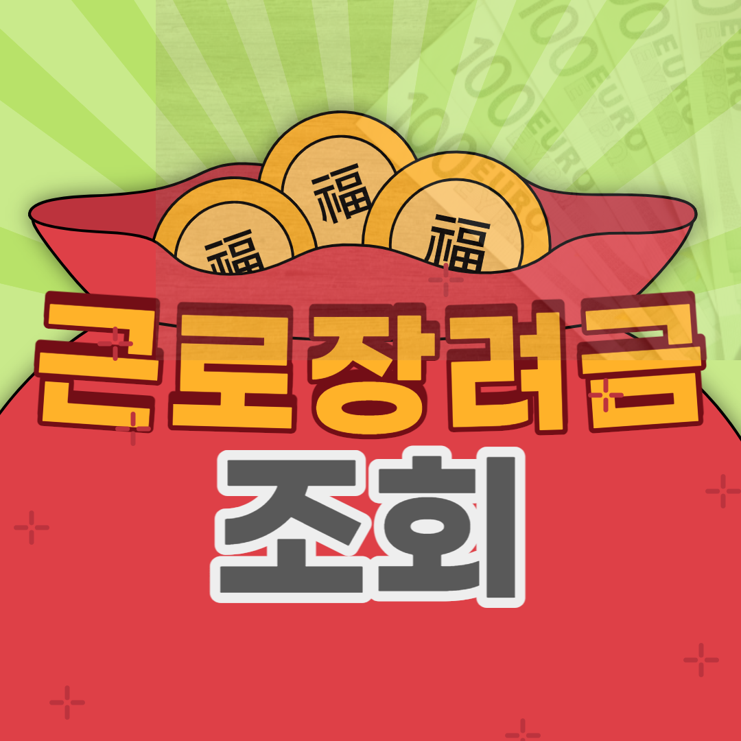 근로장려금조회