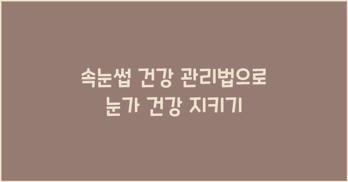 속눈썹 건강 관리법