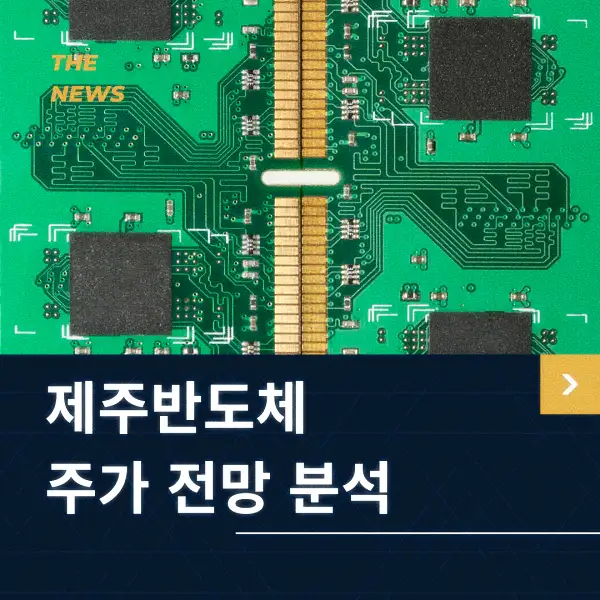 제주반도체 주가 전망 분석