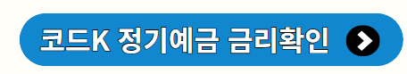 코드k 정기예금