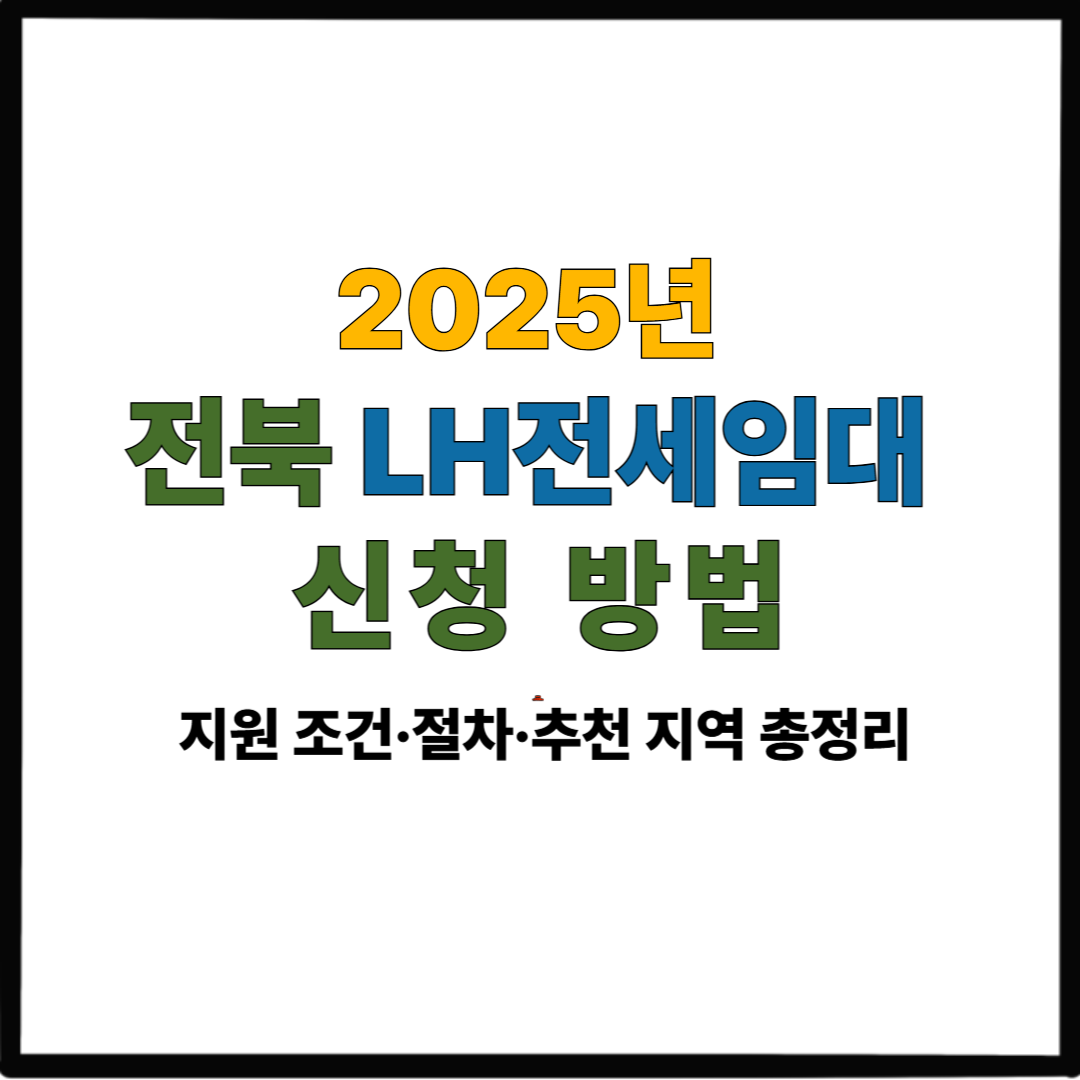 2025년 전북 LH전세임대 신청 방법|지원 조건·절차·추천 지역 총정리