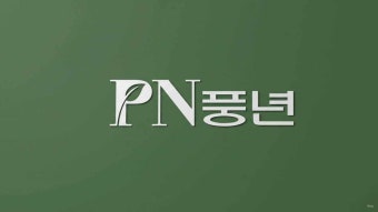 PN풍년 서비스센터 전화번호｜고객센터 운영시간 및 AS 신청방법