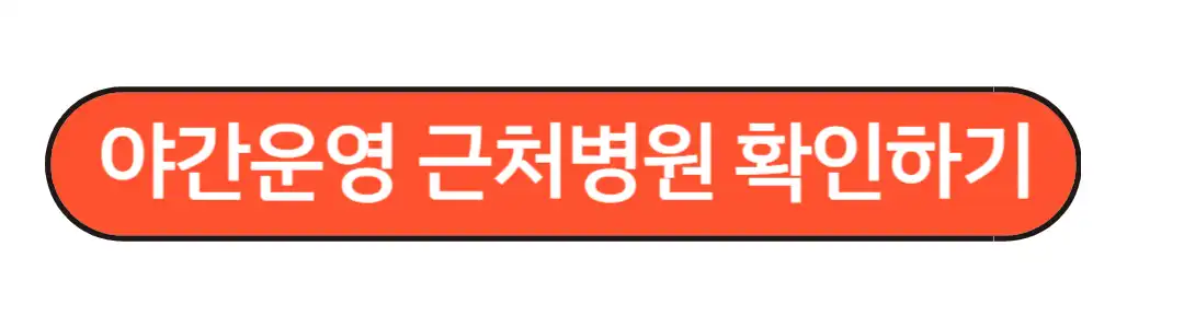 야간병원