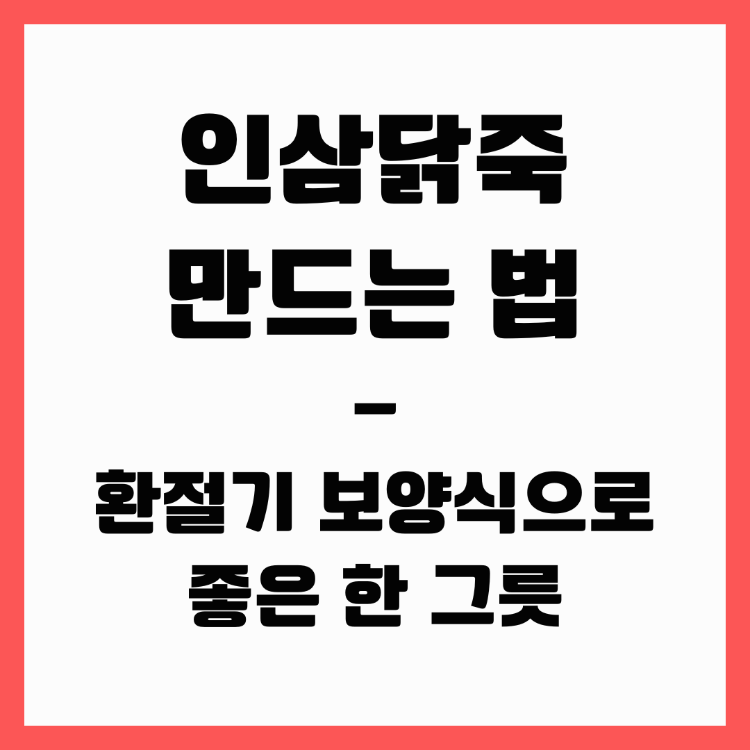 환절기 보양식 - 인삼 닭죽