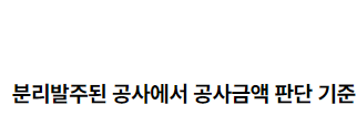 분리발주된 공사에서 공사금액 판단 기준 2022.08.02