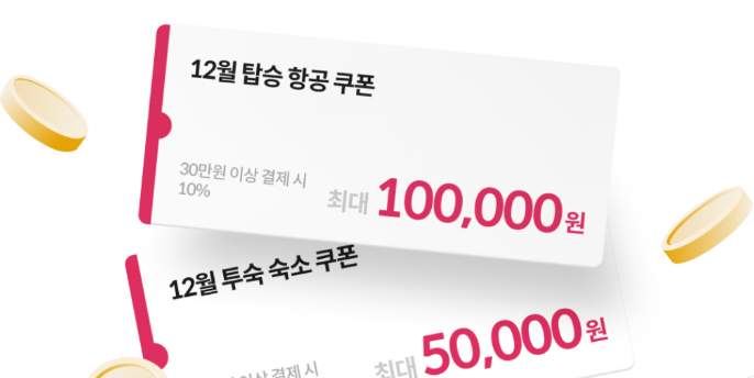 항공쿠폰과 숙소 12월 혜택