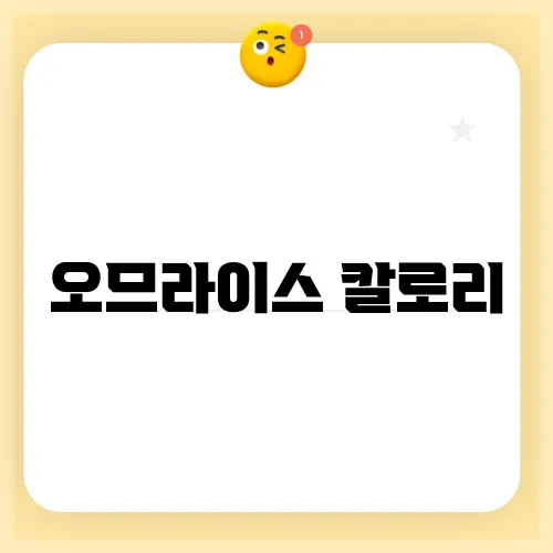 오므라이스 칼로리