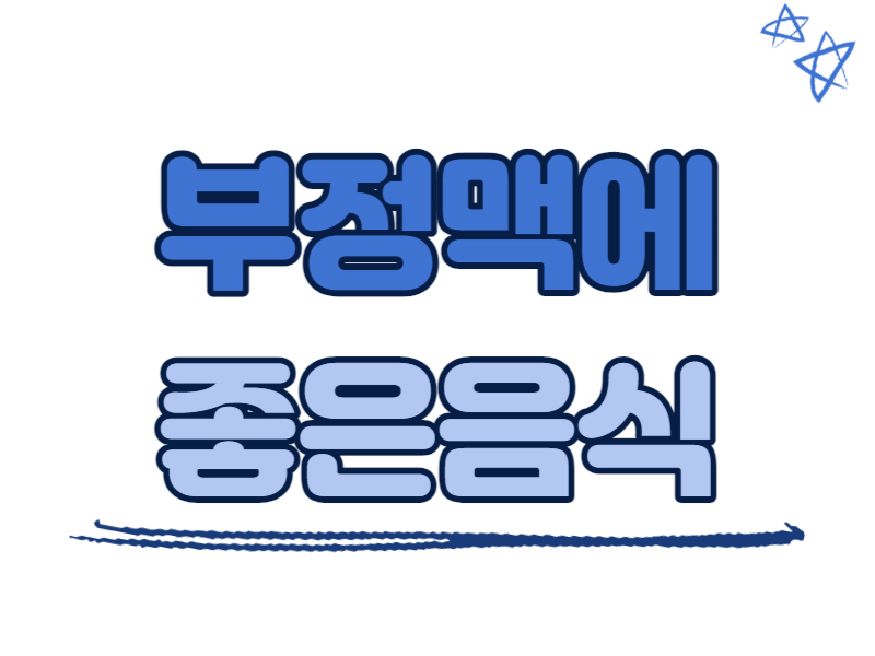 부정맥에 좋은 음식