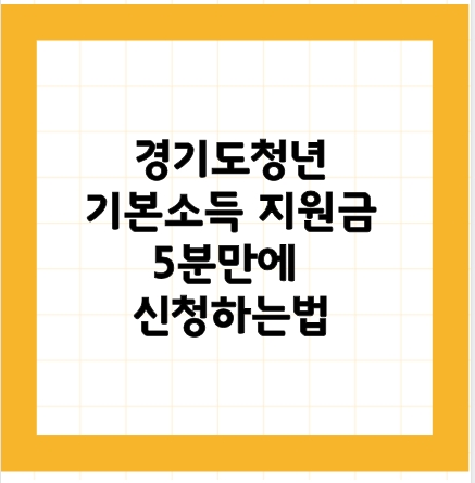 경기도청년기본소득지원금
