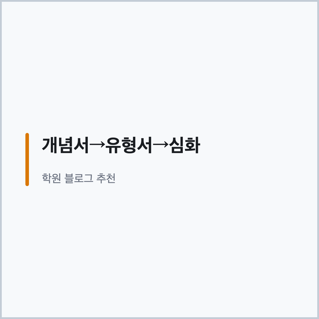 개념서 유형서 실력정석 추천 순서 인용