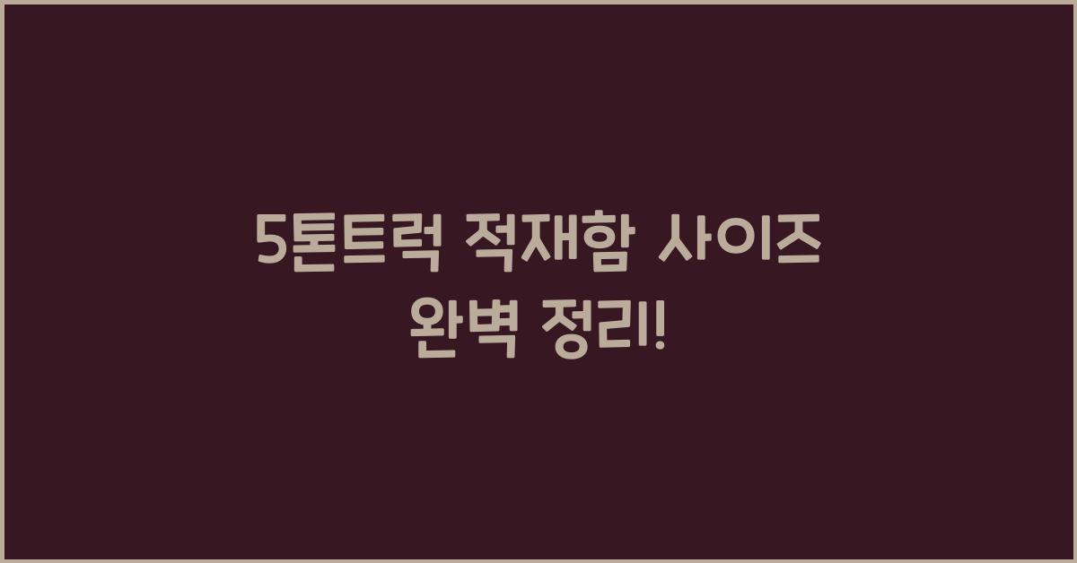 5톤트럭 적재함 사이즈