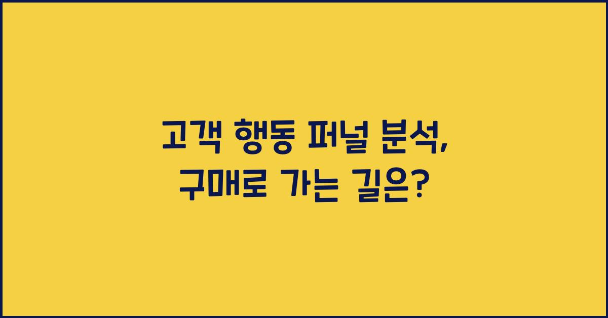 고객 행동 퍼널 분석