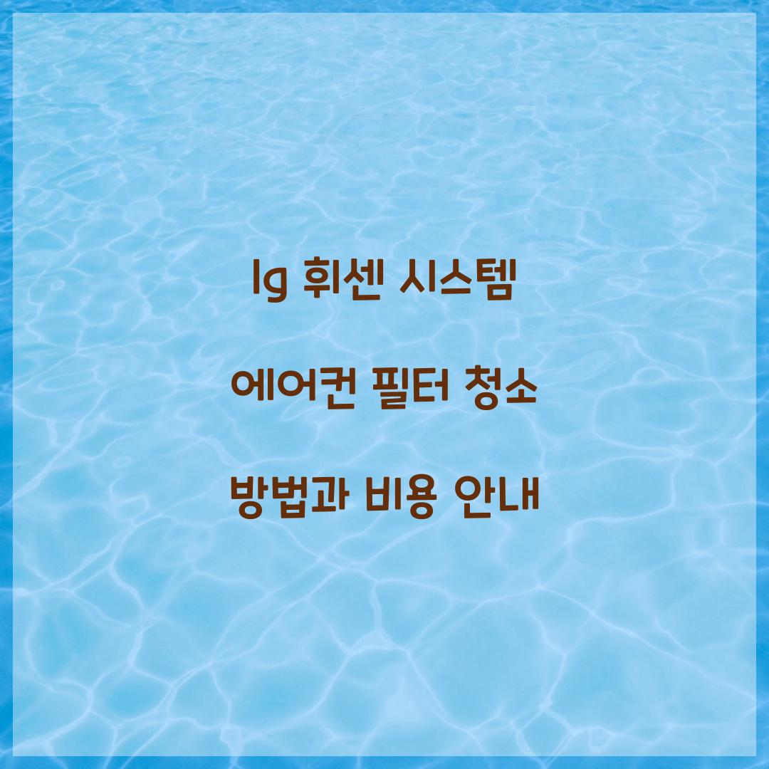 lg 휘센 시스템 에어컨 필터 청소