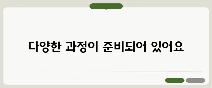 국비지원 교육과정 종류 한눈에