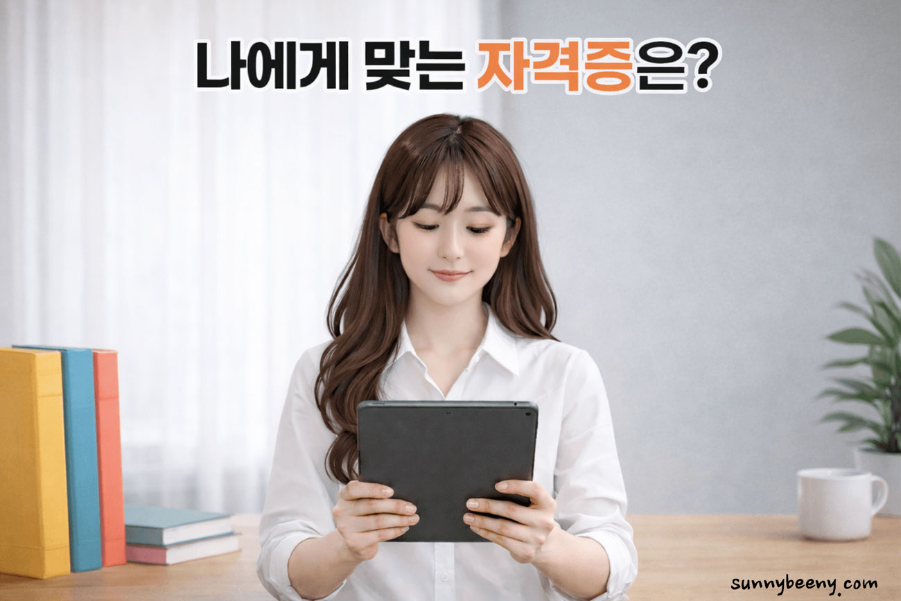 나에게 맞는 자격증은 무엇일까
