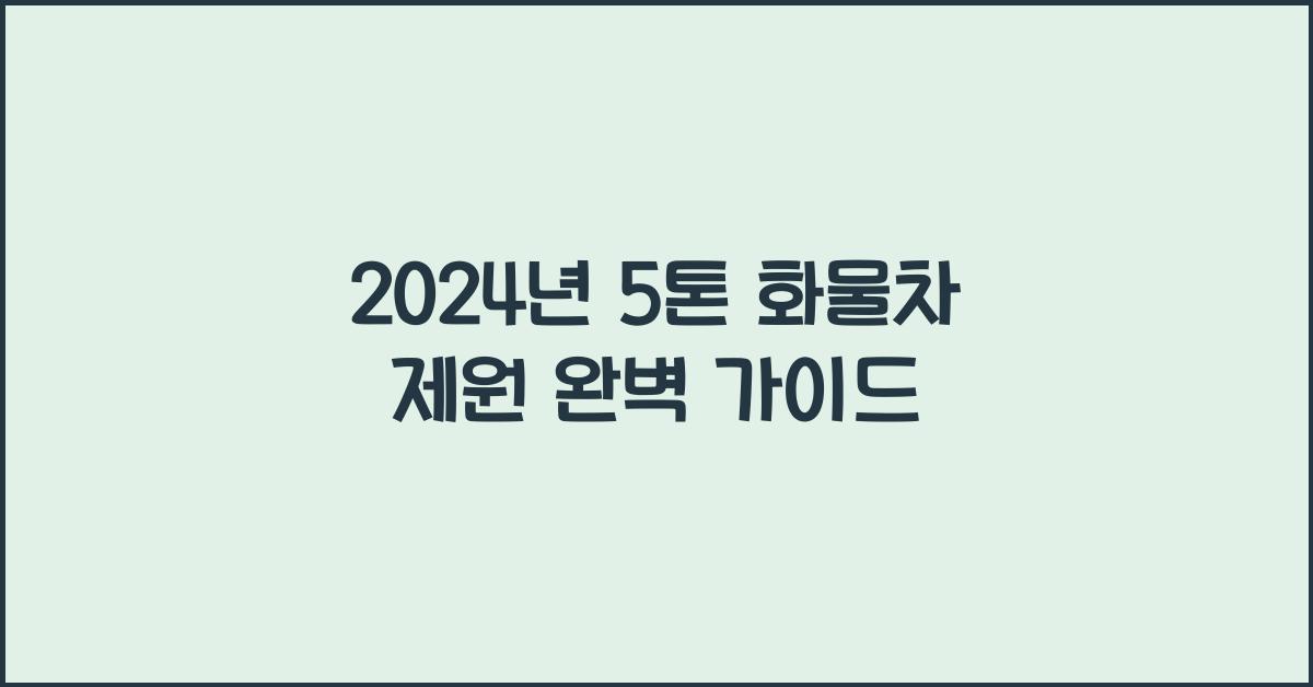 5톤 화물차 제원