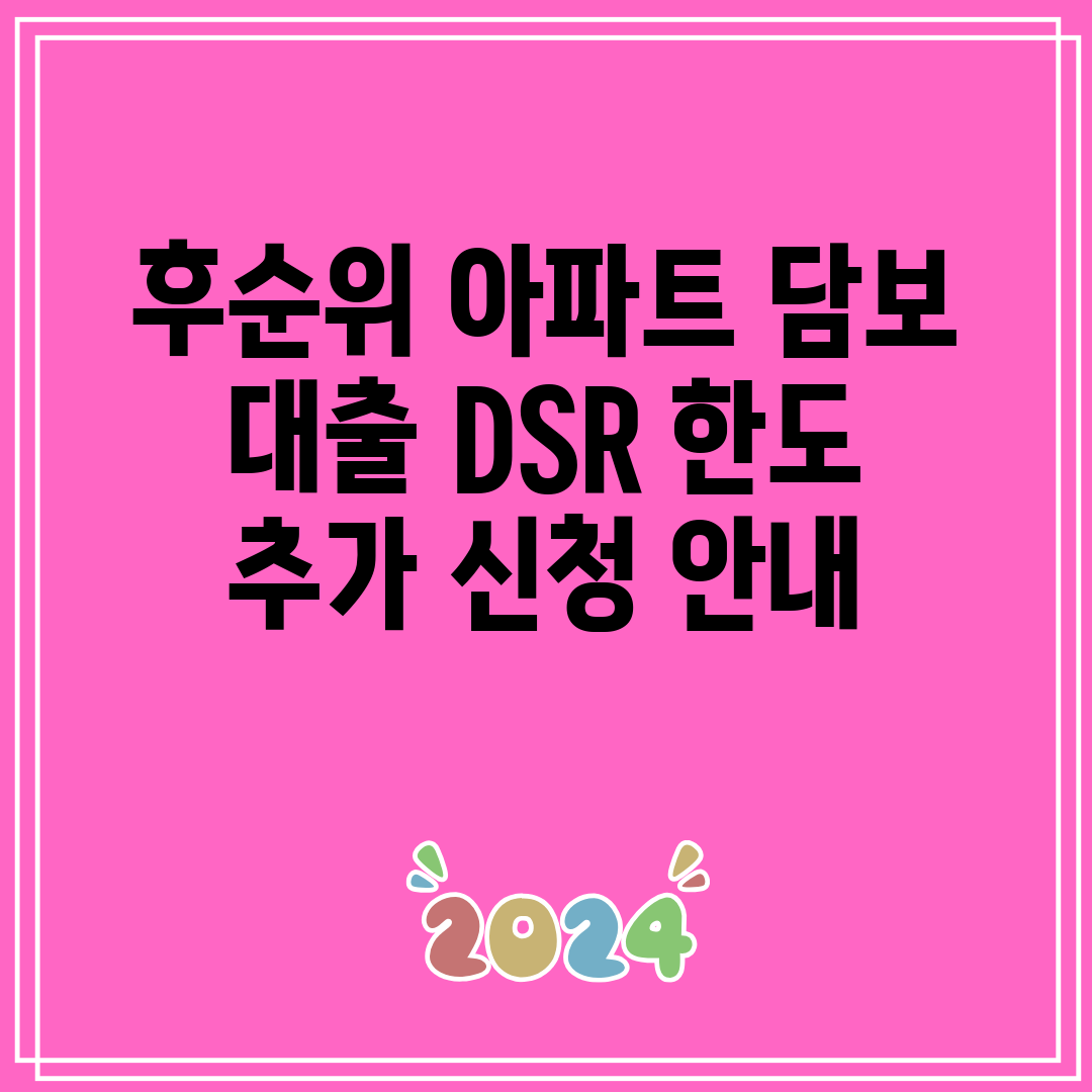 후순위 아파트 담보 대출 DSR 한도 추가 신청 안내