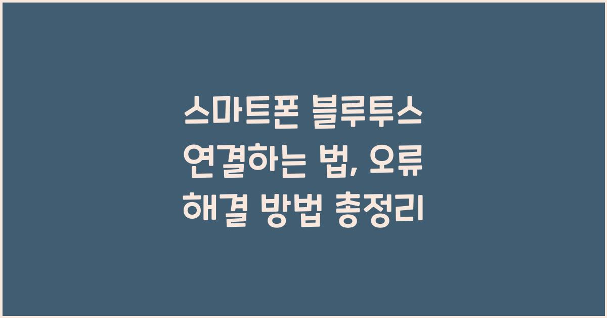 스마트폰 블루투스 연결하는 법