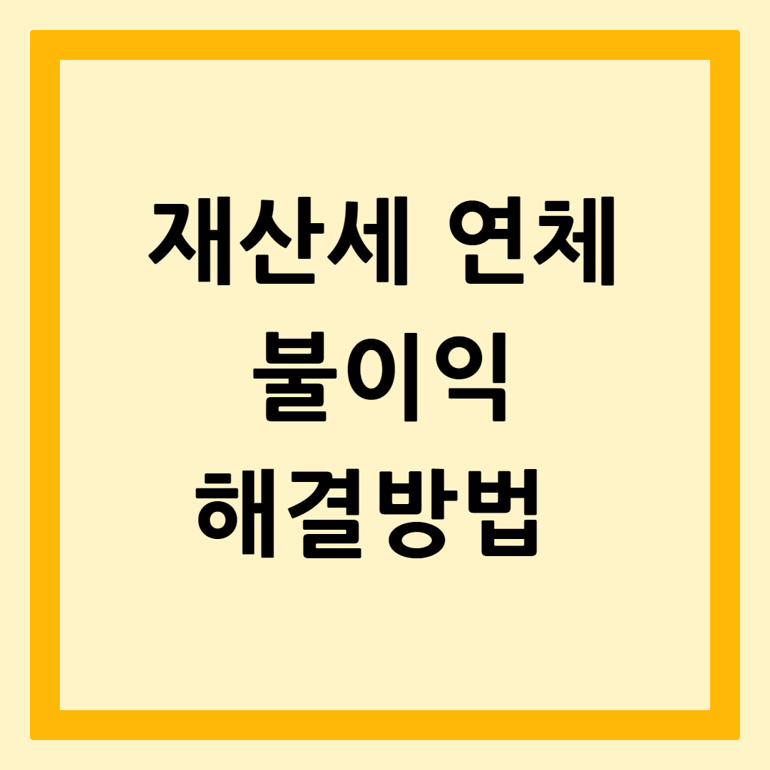 재산세연체불이익해결방법