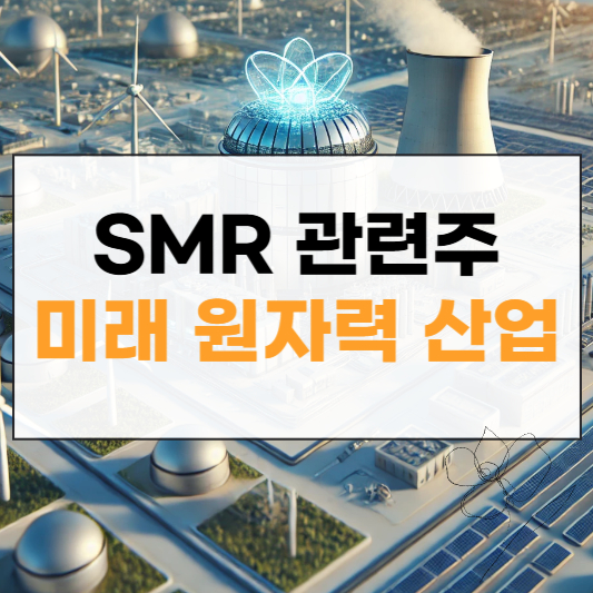 SMR 관련주 대장주 썸네일