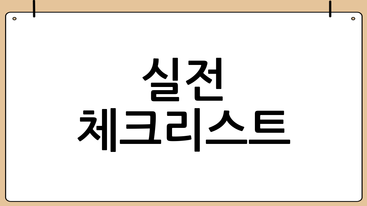 📌 실전 체크리스트