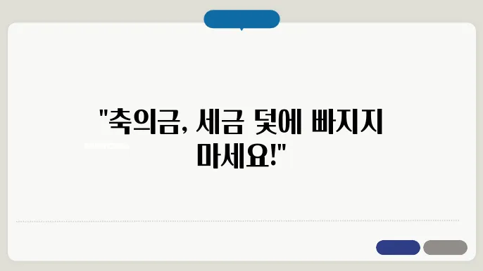 신혼부부 축의금 관련 세법적 고려